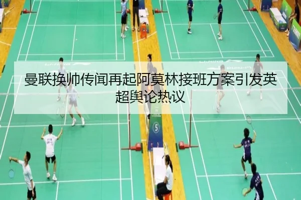 曼联换帅传闻再起阿莫林接班方案引发英超舆论热议(Kaiyun)