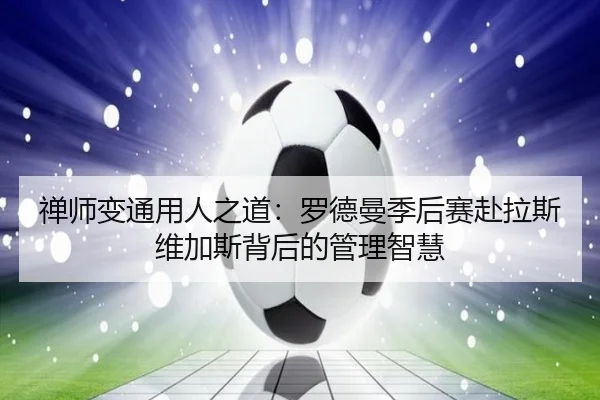 禅师变通用人之道：罗德曼季后赛赴拉斯维加斯背后的管理智慧 | Kaiyun